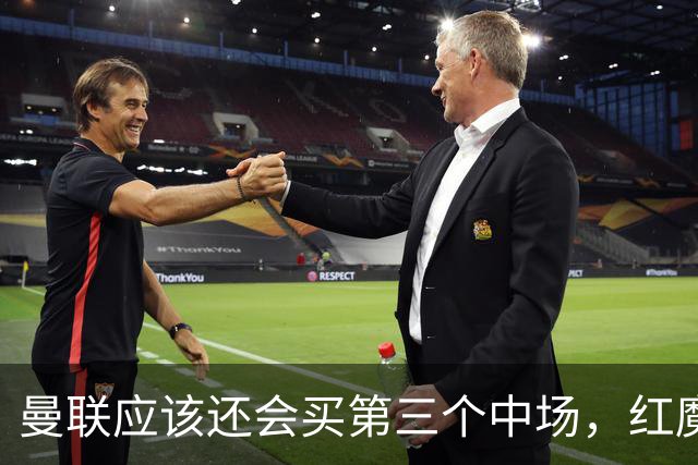 曼联应该还会买第三个中场，红魔的夏窗才刚刚开始