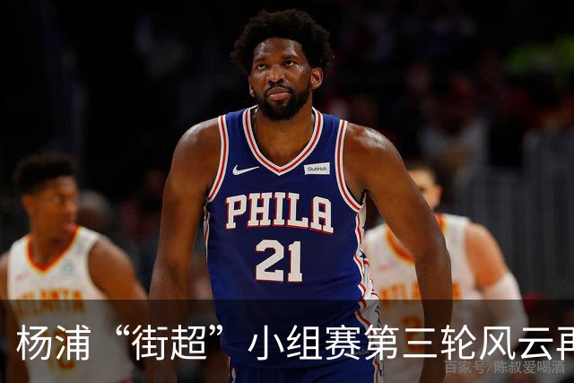 杨浦“街超”小组赛第三轮风云再起！“榜首对决+逛吃市集”精彩拉满