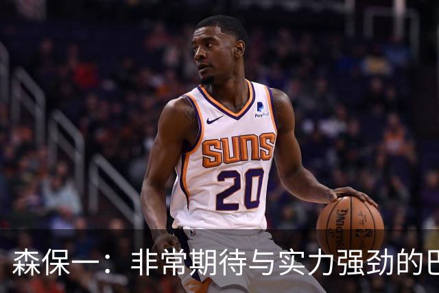 森保一：非常期待与实力强劲的巴西交锋 日本有机会赢