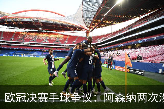 欧冠决赛手球争议：阿森纳两次涉险，特罗萨德与萨卡该判吗？
