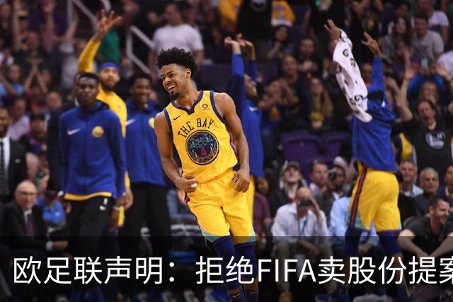 欧足联声明：拒绝FIFA卖股份提案 提案不废除将拒绝参加FIFA赛事