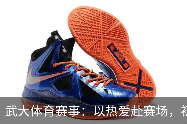 武大体育赛事：以热爱赴赛场，初心守荣光