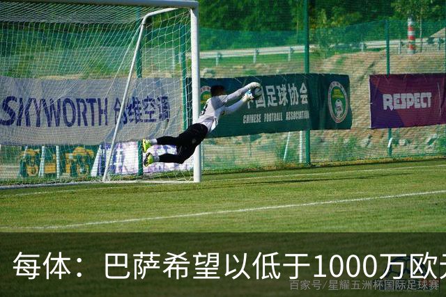 每体：巴萨希望以低于1000万欧元的价格买断坎塞洛