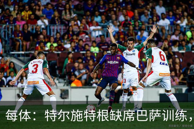 每体：特尔施特根缺席巴萨训练，租借阿贾克斯即将敲定