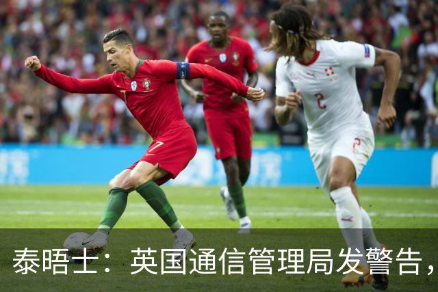 泰晤士：英国通信管理局发警告，世界杯期间辱骂帖子将被处罚