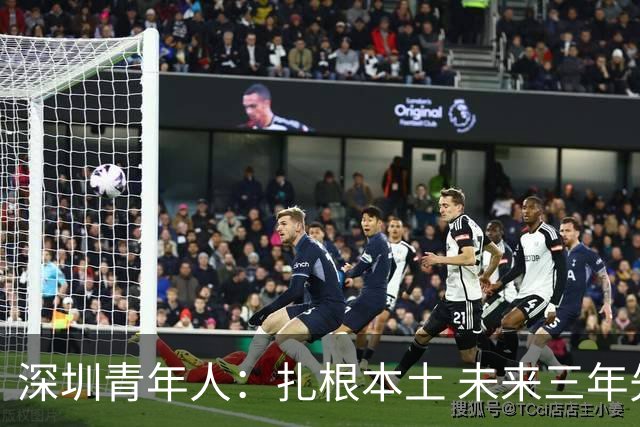 深圳青年人：扎根本土 未来三年先在中甲站稳脚跟