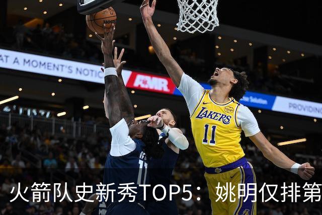 火箭队史新秀TOP5：姚明仅排第2，第1无悬念！5人当中，4人都是中锋