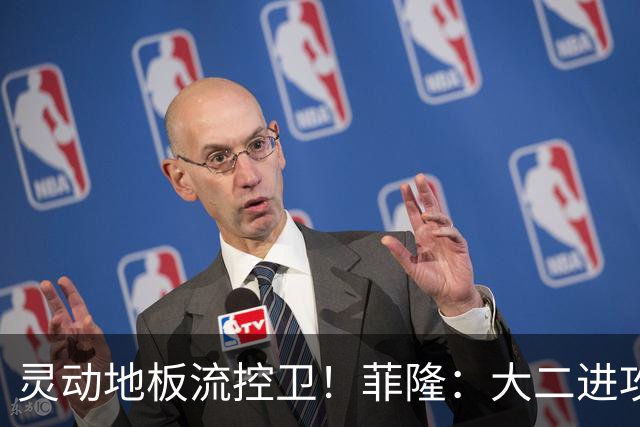 灵动地板流控卫！菲隆：大二进攻全面进化 场均22+5敲开乐透大门