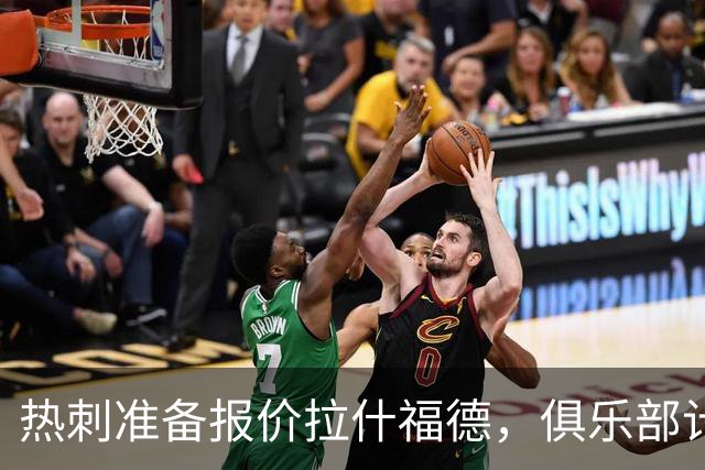 热刺准备报价拉什福德，俱乐部计划3.58亿元引援狂潮