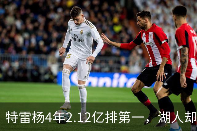 特雷杨4年2.12亿排第一，湖人却占了三个名额