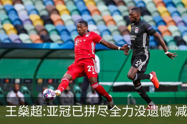 王燊超:亚冠已拼尽全力没遗憾 减少失球成绩或更好