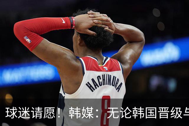 球迷请愿！韩媒：无论韩国晋级与否 洪明甫都难逃“下课”