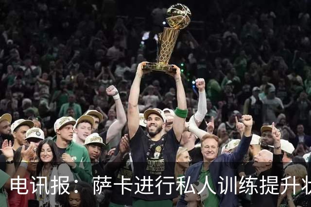 电讯报：萨卡进行私人训练提升状态，对阵哥斯达黎加可能担任替补