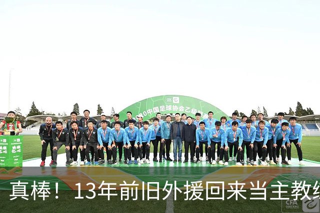 真棒！13年前旧外援回来当主教练，带过杜兰特欧文，郭艾伦可惜了