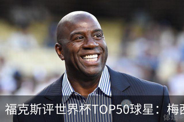 福克斯评世界杯TOP50球星：梅西第1、姆巴佩第2罗德里第7，无C罗