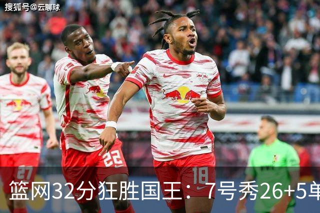 篮网32分狂胜国王：7号秀26+5单节16分 打爆6号秀16分