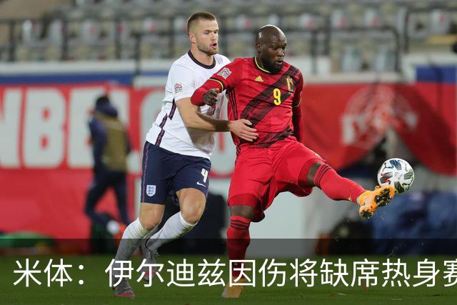 米体：伊尔迪兹因伤将缺席热身赛，尤文图斯锋线告急