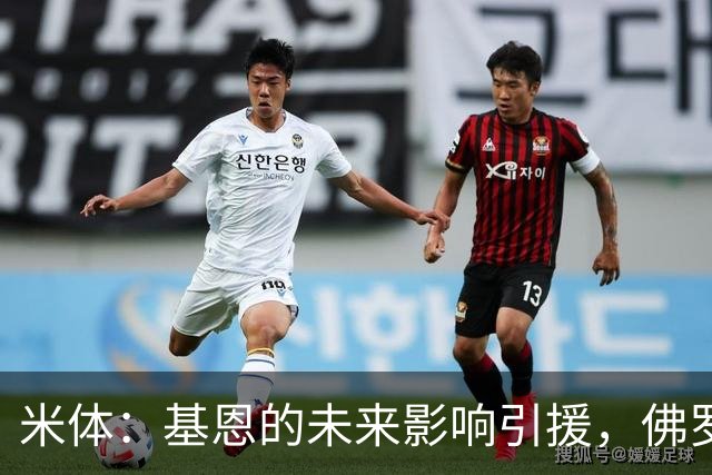米体：基恩的未来影响引援，佛罗伦萨盯上多夫比克