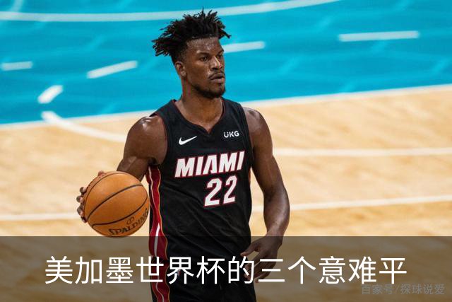 美加墨世界杯的三个意难平