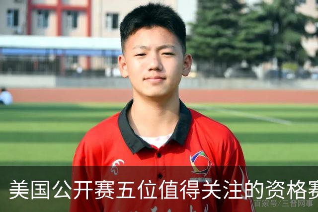 美国公开赛五位值得关注的资格赛选手 17岁罗素突围