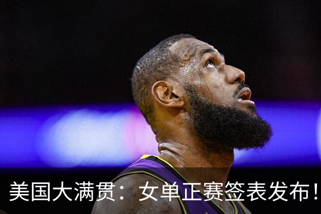 美国大满贯：女单正赛签表发布！孙颖莎全程内战，王曼昱独斗日本