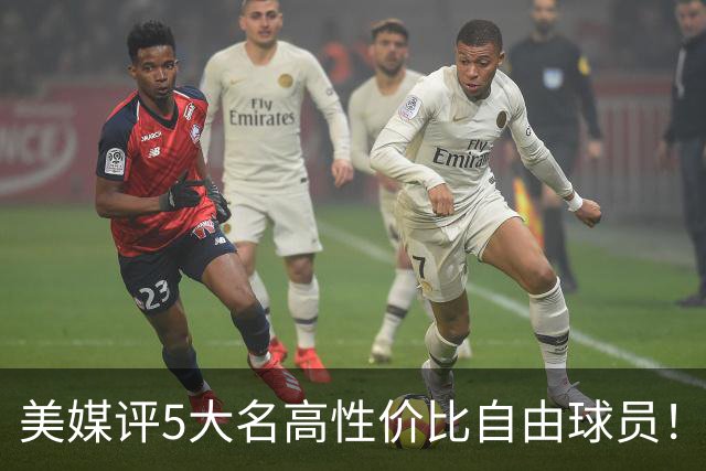 美媒评5大名高性价比自由球员！3人年薪不足350万，勇士旧将入选
