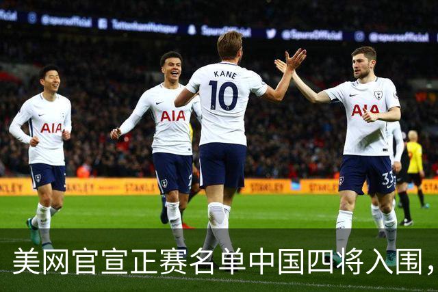 美网官宣正赛名单中国四将入围，ZZZ黄泽林同赢球中国双姝双输