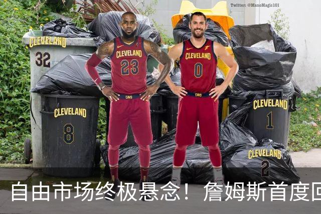 自由市场终极悬念！詹姆斯首度回应未来去向 家庭将起到关键作用