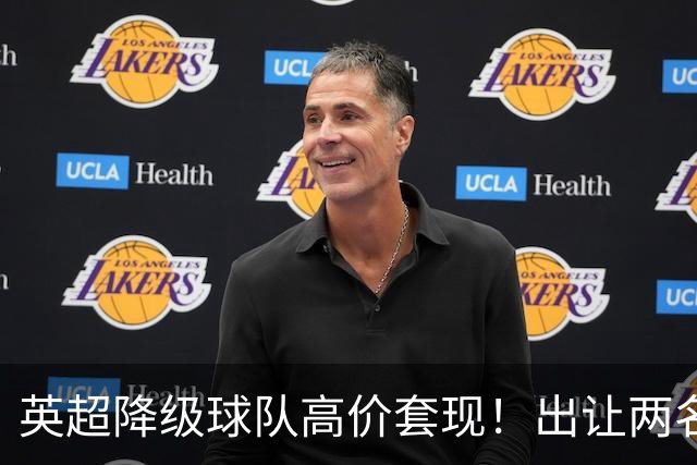 英超降级球队高价套现！出让两名球员，转会金额分别为8500万英镑、5000万英镑