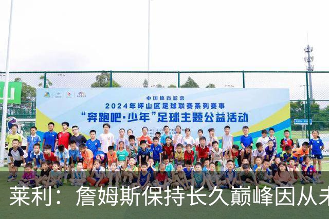 莱利：詹姆斯保持长久巅峰因从未受过大伤 他在很多方面都很忠诚