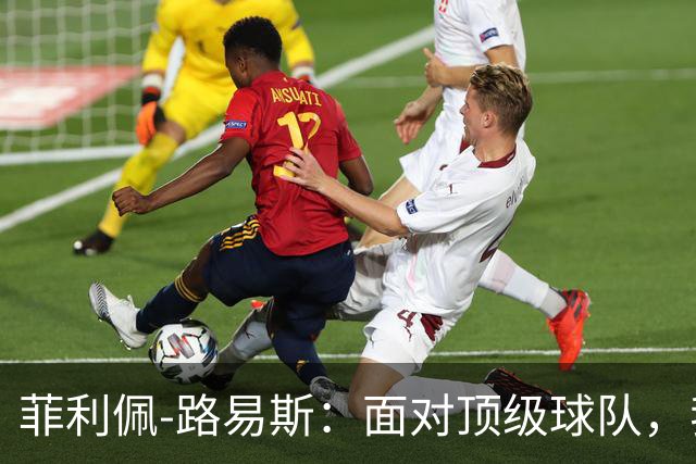 菲利佩-路易斯：面对顶级球队，我们必须学会抗压