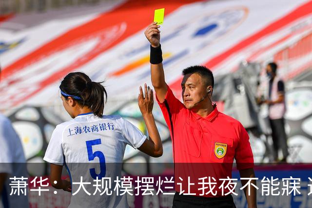 萧华：大规模摆烂让我夜不能寐 选秀大年问题严重