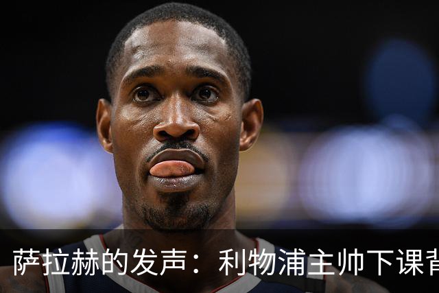 萨拉赫的发声：利物浦主帅下课背后的真相与影响