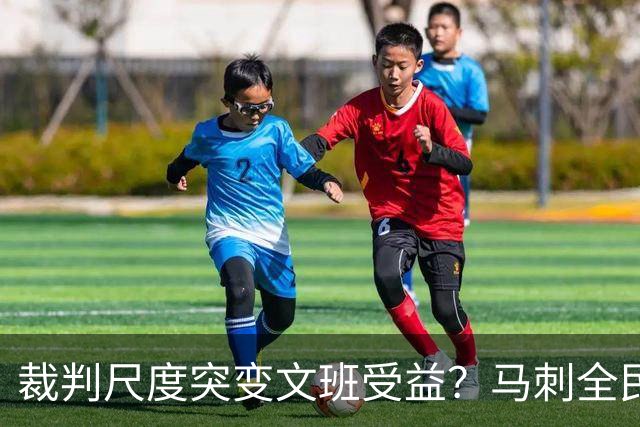 裁判尺度突变文班受益？马刺全民皆兵抢回一胜