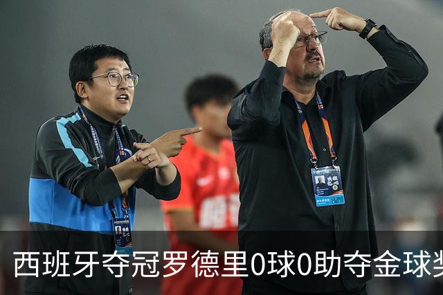西班牙夺冠罗德里0球0助夺金球奖，梅西8球4助无缘，姆巴佩夺金靴