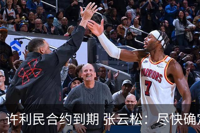 许利民合约到期 张云松：尽快确定首钢主帅人选