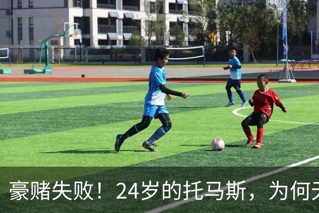 豪赌失败！24岁的托马斯，为何无球可打？