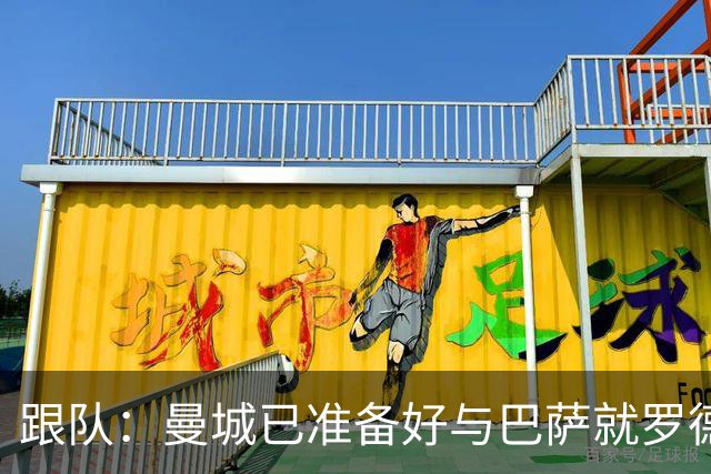 跟队：曼城已准备好与巴萨就罗德里再次谈判，要价将超6000万镑