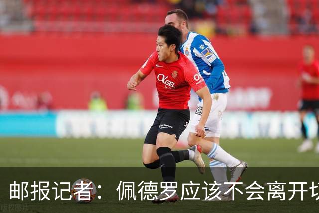 邮报记者：佩德罗应该不会离开切尔西，杰克逊能踢左边锋是优势