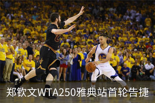 郑钦文WTA250雅典站首轮告捷