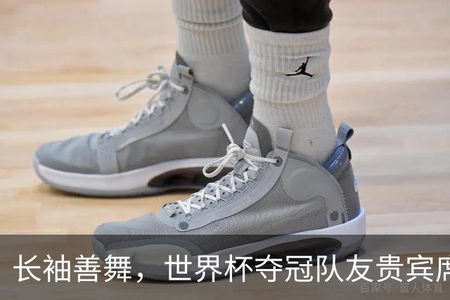 长袖善舞，世界杯夺冠队友贵宾席俯瞰德尚黯然离去背影