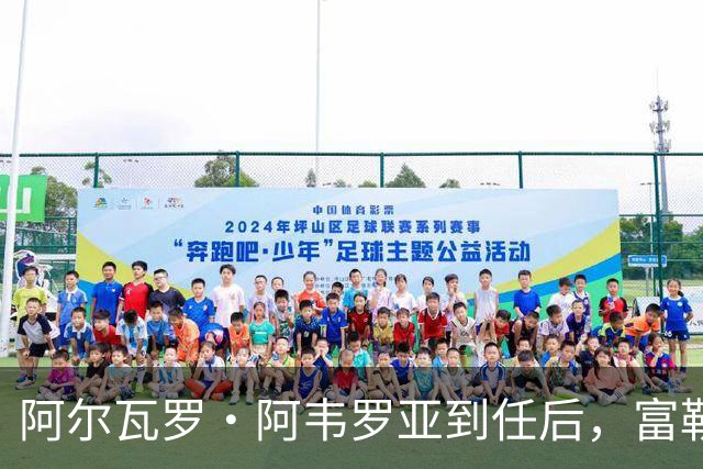 阿尔瓦罗·阿韦罗亚到任后，富勒姆清空拉法布里卡：目标直指皮塔奇