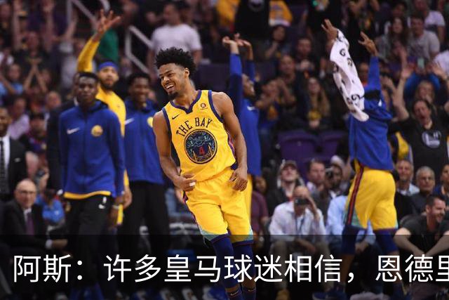 阿斯：许多皇马球迷相信，恩德里克可能迎来属于自己的时刻