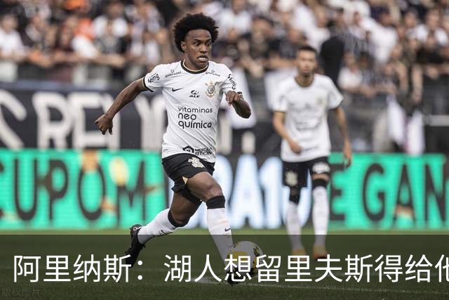 阿里纳斯：湖人想留里夫斯得给他阴阳合同 按规矩办事就会吃亏