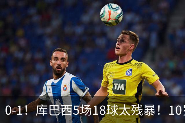 0-1！库巴西5场18球太残暴！10岁1米85冲垮中国足球小将红队