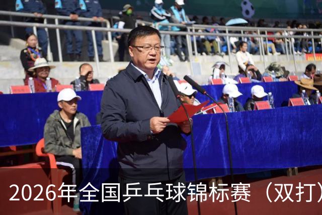 2026年全国乒乓球锦标赛（双打）开赛 马龙许昕将“合体”