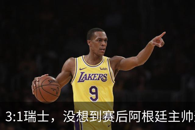 3:1瑞士，没想到赛后阿根廷主帅这样说，那张红牌裁判没针对我们