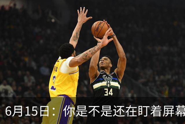6月15日：你是不是还在盯着屏幕自我催眠，想着中国足球还挺有希望的