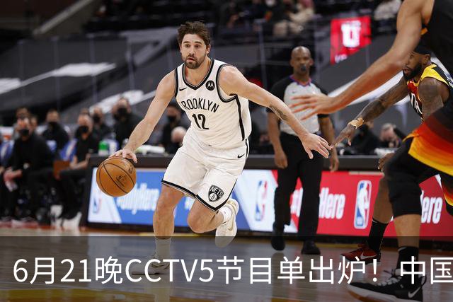 6月21晚CCTV5节目单出炉！中国男篮迎亚洲劲敌，郭士强要打翻身仗