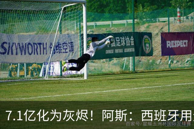 7.1亿化为灰烬！阿斯：西班牙用无球+控球完胜法国，姆巴佩遭锁死
